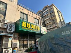 -超越海鲜屋(飞龙物业店)