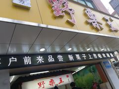门面-阿男野栗王(金门路店)