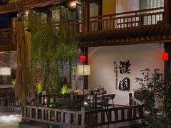 -濮园 · 四合院餐厅