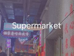 -楠火锅(哈尔滨金爵万象店)