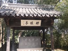 -兰亭风景区