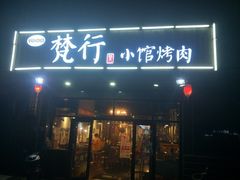 门面-梵行小馆烤肉(即墨店)