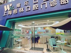 -维乐口腔(格林门诊长宁店)