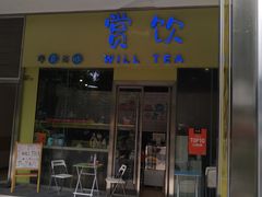 门面-赏饮·WILL TEA