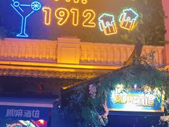 -贰麻酒馆(1912店)
