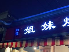 门面-刘记姐妹烧烤(十二中街店)