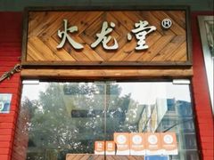 -火龙堂·风味民间菜(文一路店)