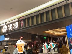 门面-湊湊火锅·茶憩(世博大道店)