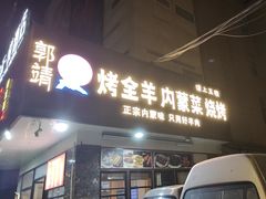 -郭靖内蒙菜·烤全羊·烧烤(望京旗舰店)