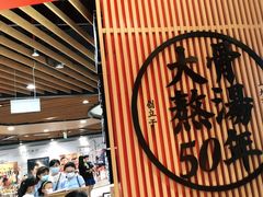 -味千拉面(广州金沙永旺梦乐城店)