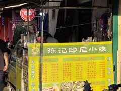 -陈记印尼风味小吃(北湖店)