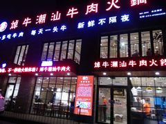 门面-焯牛潮汕牛肉火锅(云峰街创始店)