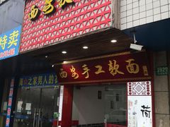 门面-西安手工软面(浦东南路店)