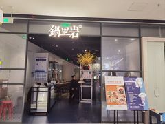 -锅里岩·传统南通菜(崇川大有境店)