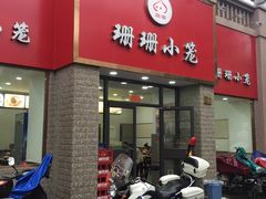 -珊珊小笼馆(仙霞路店)