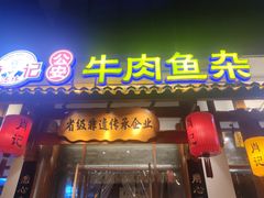 -肖记公安牛肉鱼杂馆·省级非物质文化遗产(崇仁路江滩直营店)
