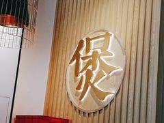 门面-火胖子肥肠煲·始于1998(南山村店)