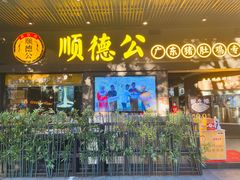 门面-顺德公广东猪肚鸡·煲仔饭(白石洲店)