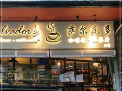 门面-萨尔瓦多Salvador's
