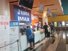 -金逸影城(荟聚IMAX激光店)
