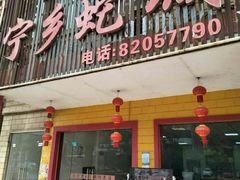 门面-兄弟宁乡龙城(麓景路店)