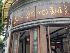 门面-长人馄饨铺(解放街店)