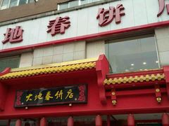 -大地春饼店(黄河路店)