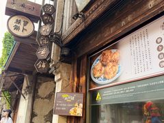 -滋啦啦油煎铺一乌镇萝卜丝饼