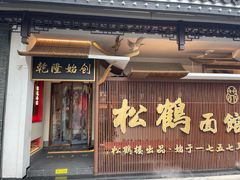 门面-松鹤面馆·古法焖肉面(观前店)