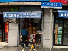 门面-老上海大包(四川北路店)