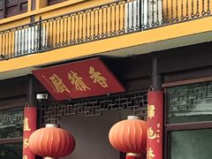 -重元寺香积厨素斋馆