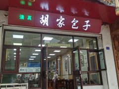门面-胡家包子·清真(大众巷店)