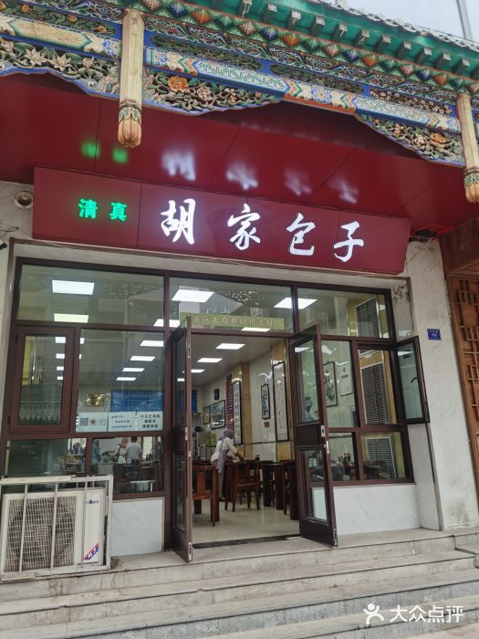 胡家包子·清真(大众巷店)门面图片