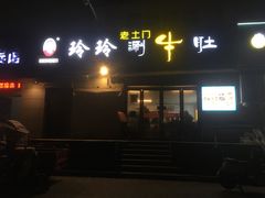 -玲玲涮牛肚(土门坊店)