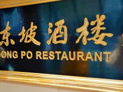 -眉州东坡(春秀路店)