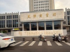 -天津图书馆(复康路馆)