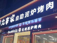 -允辛家·自助泥炉烤肉(九亭店)