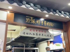 -黔派·虾子羊肉粉·小吃(佳宁娜广场店)