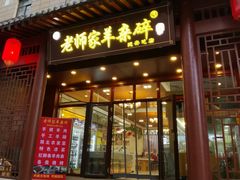 门面-老师家羊杂碎(延安总店)