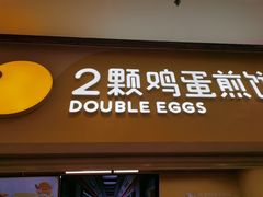 门面-2颗鸡蛋煎饼(北京路天河城店)