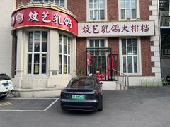 -炆艺乳鸽·煲仔饭大排档(望京来广营店)