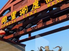 -同里湖度假村(二期店)