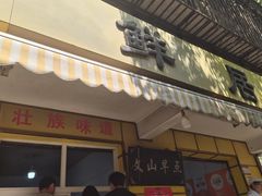 -文山荷鲜居(翠湖店)