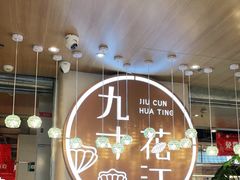 大堂-九寸花汀海鲜烤肉自助(武汉首店)