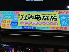 -唐力九头鸟烧烤·罗田吊锅(西云楼店)