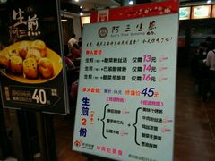菜单-阿三生煎(友谊大街店)