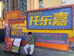 -托乐嘉美食广场(托乐嘉街区店)