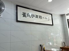 大堂-崔氏班面馆(2号店)