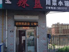 门面-辣簋(百湖花园店)