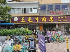 -三毛牛肉店(福强店)
